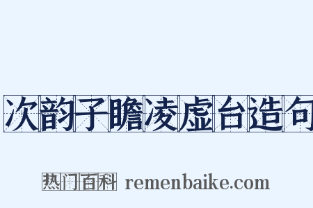 次韵子瞻凌虚台造句是什么意思的图片